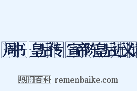 周书·皇后传·宣帝陈皇后近义词是什么意思的图片